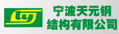 宁波天元钢结构有限公司