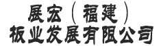 展宏(福建)板业发展有限公司