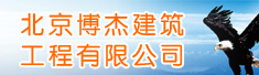 北京博杰建筑工程有限公司