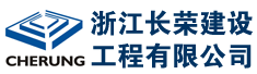 浙江长荣建设工程有限公司