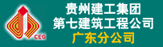 贵州建工集团第七建筑工程公司广东分公司