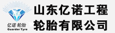 山东亿诺工程轮胎有限公司