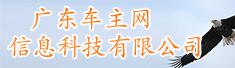 广东车主网信息科技有限公司