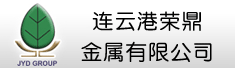 连云港荣鼎金属有限公司