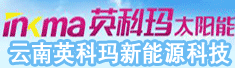 云南英科玛新能源科技有限公司