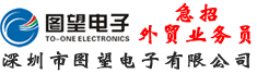深圳市图望电子有限公司