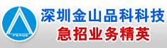 深圳市金山品科科技有限公司