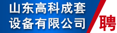 山东高科成套设备有限公司