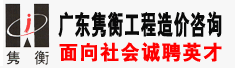广东隽衡工程造价咨询有限公司