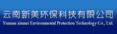 云南新美环保科技有限公司