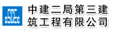 中建二局第三建筑工程有限公司深圳分公司