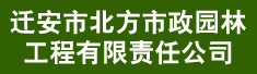 迁安市北方市政园林工程有限责任公司