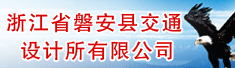 浙江省磐安县交通设计所有限公司