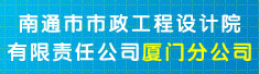 南通市市政工程设计院有限责任公司厦门分公司