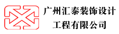 广州汇泰装饰设计工程有限公司