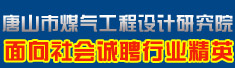 唐山市煤气工程设计研究院