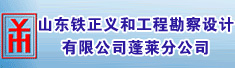 山东铁正义和工程勘察设计有限公司蓬莱分公司