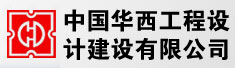 中国华西工程设计建设有限公司综合设计所