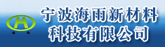 宁波海雨新材料科技有限公司