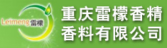 重庆雷檬香精香料有限公司