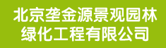 北京垄金源景观园林绿化工程有限公司