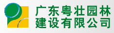广东粤壮园林建设有限公司
