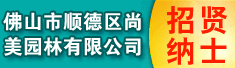 佛山市顺德区尚美园林有限公司