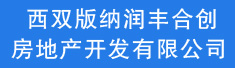 西双版纳润丰合创房地产开发有限公司