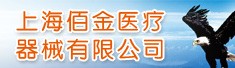 上海佰金医疗器械有限公司