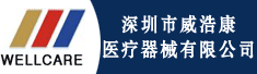 深圳市威浩康医疗器械有限公司