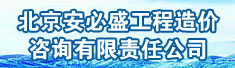 北京安必盛工程造价咨询有限责任公司