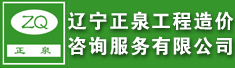 辽宁正泉工程造价咨询服务有限公司