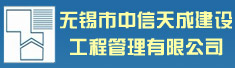 无锡市中信天成建设工程管理有限公司
