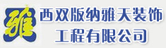 西双版纳雅天装饰工程有限公司