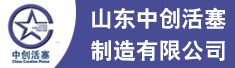 山东中创活塞制造有限公司