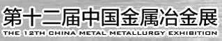 第十二届中国金属冶金展
