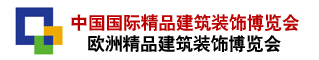 中国国际精品建筑装饰博览会