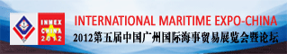 2012第五届中国广州国际海事贸易展览会