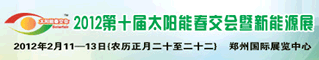 2012第十届太阳能春交会新能源展