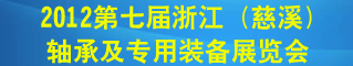 2012第七届浙江(慈溪)轴承及专用装备展览会