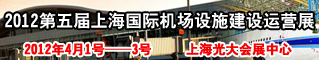 2012第五届上海国际机场设施建设运营展