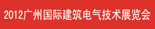 2011年广州国际建筑电气技术展览会
