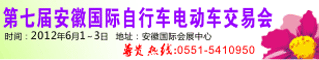 第七届中国(安徽)国际自行车电动车交易会