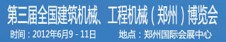 第三届全国建筑机械、工程机械(郑州)展览会