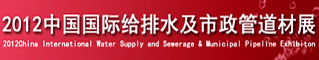 2012第二届中国国际给排水及市政管道管材展