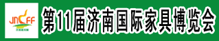 第11届济南国际家具博览会