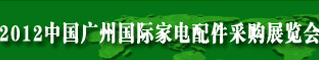 2012中国广州国际家电配件采购展览会
