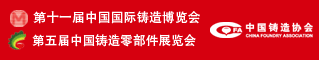 第十一届中国国际铸造博览会 第五届中国铸造零部件展览会