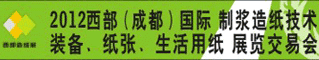 2012西部(成都)国际制浆造纸技术装备、纸张、生活用纸展览交易会