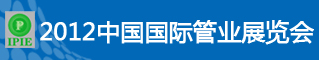 2012第二届中国国际管业展览会